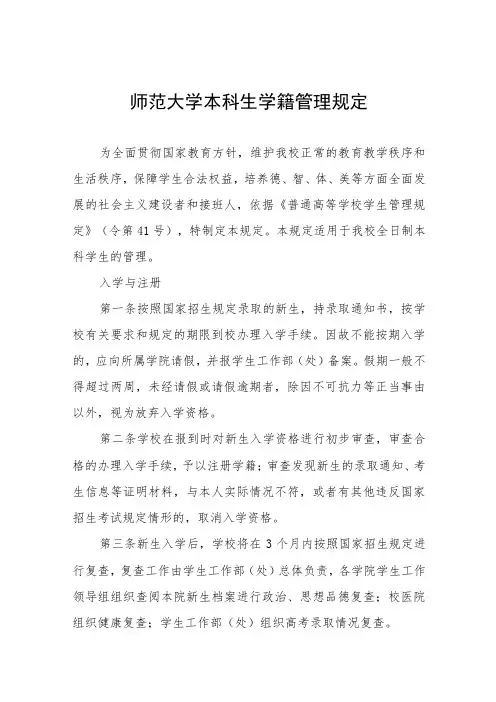 师范大学本科生学籍管理规定