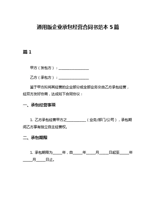 通用版企业承包经营合同书范本5篇