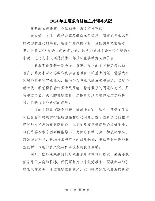 2024年主题教育讲座主持词格式版