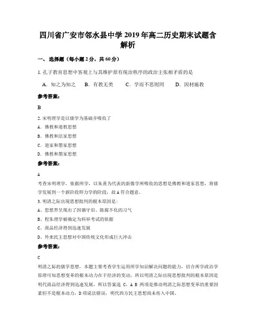 四川省广安市邻水县中学2019年高二历史期末试题含解析