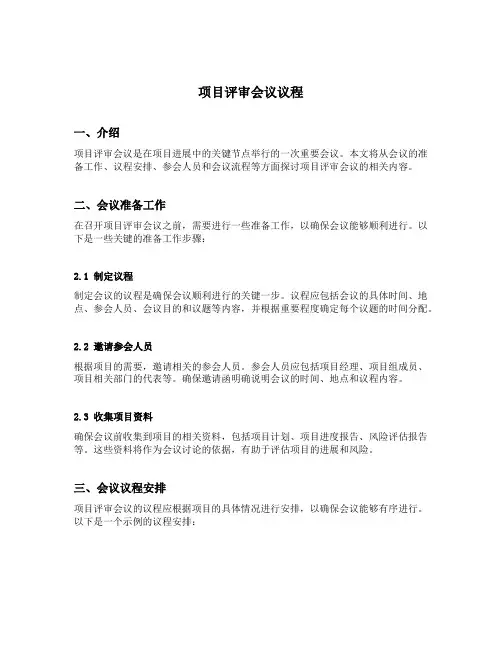 项目评审会议议程