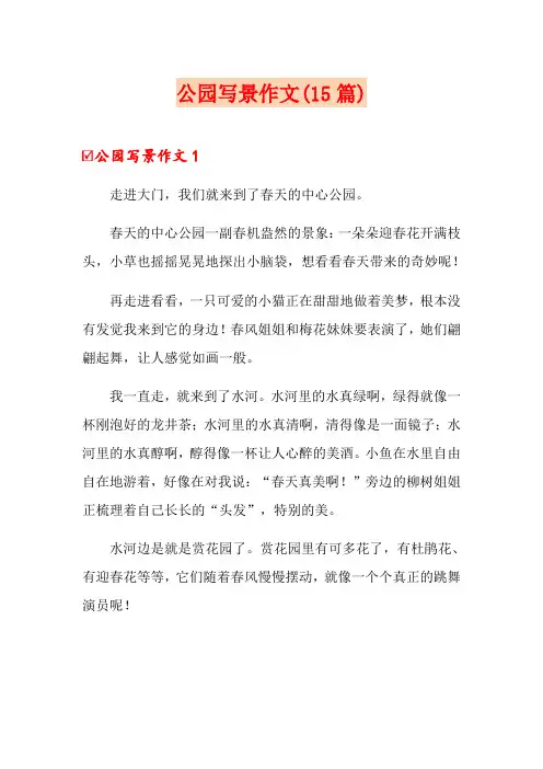 公园写景作文(15篇)