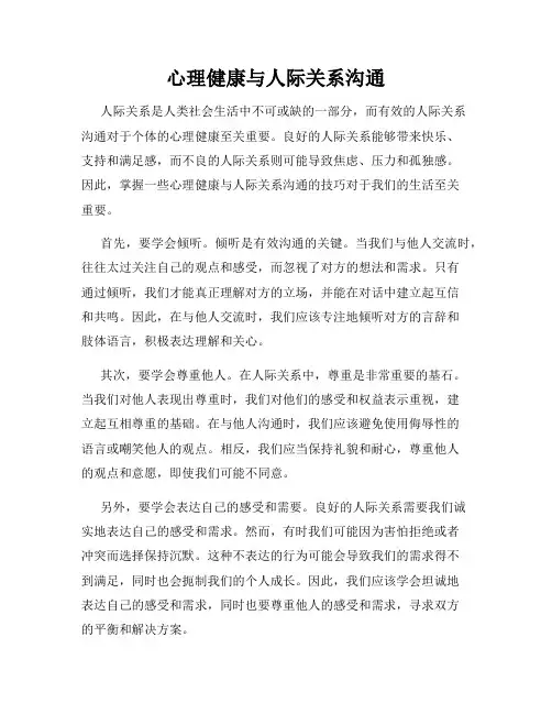 心理健康与人际关系沟通