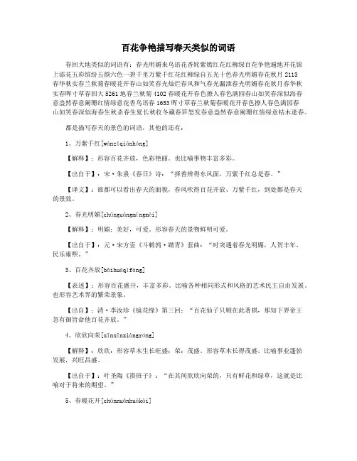 百花争艳描写春天类似的词语