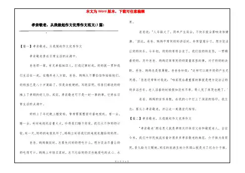 孝亲敬老,从我做起作文优秀作文范文(3篇)
