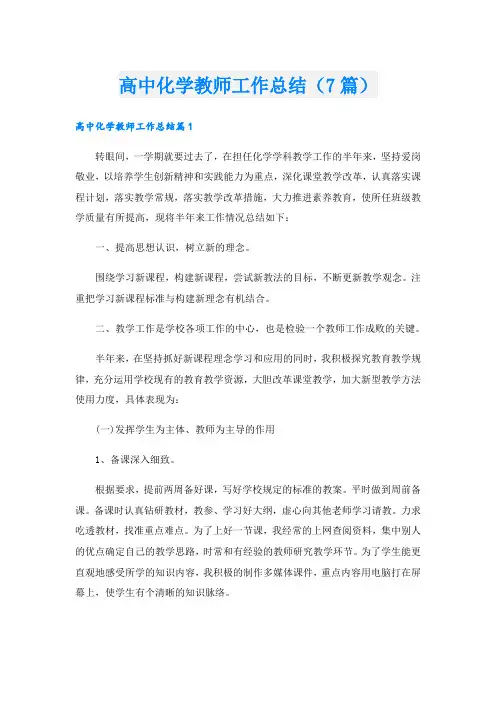高中化学教师工作总结(7篇)