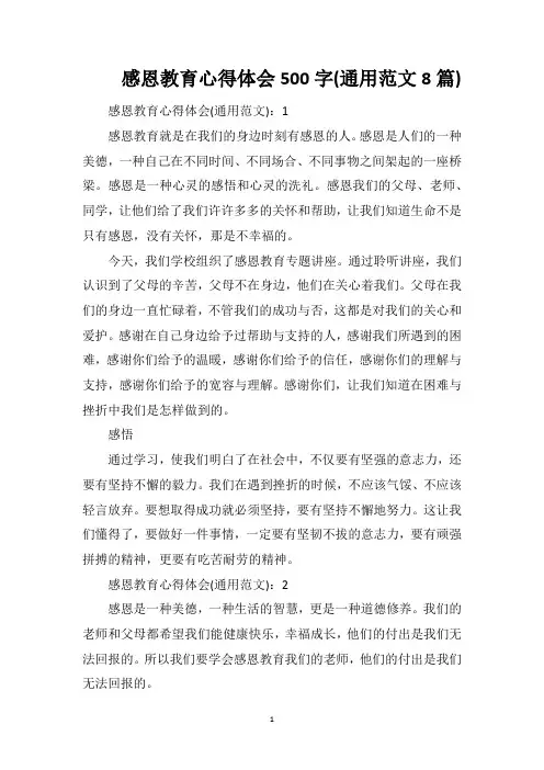 感恩教育心得体会500字(通用范文8篇)