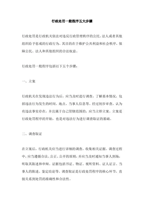 行政处罚一般程序的五大步骤