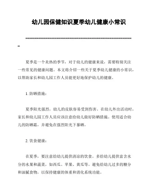 幼儿园保健知识夏季幼儿健康小常识