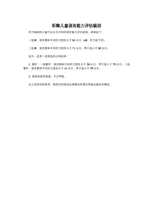 听障儿童语言能力评估级别