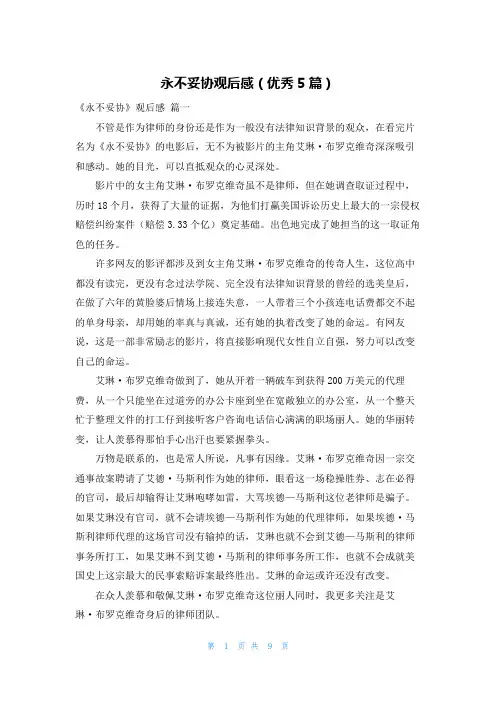 永不妥协观后感(优秀5篇)