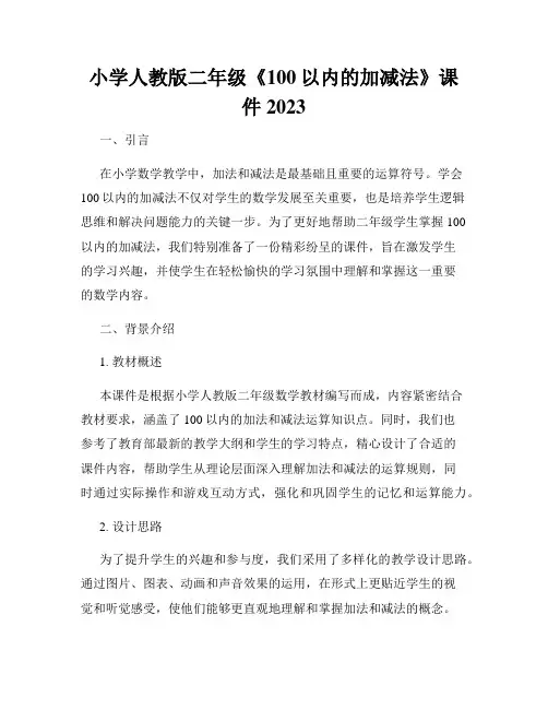 小学人教版二年级《100以内的加减法》课件 2023