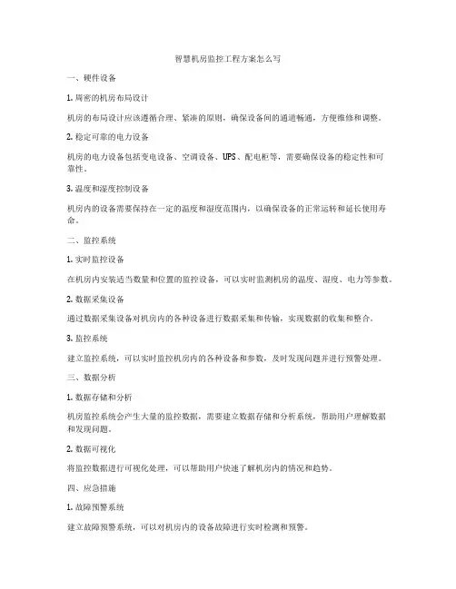 智慧机房监控工程方案怎么写