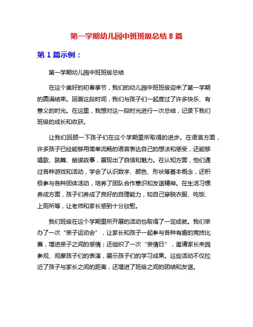 第一学期幼儿园中班班级总结8篇