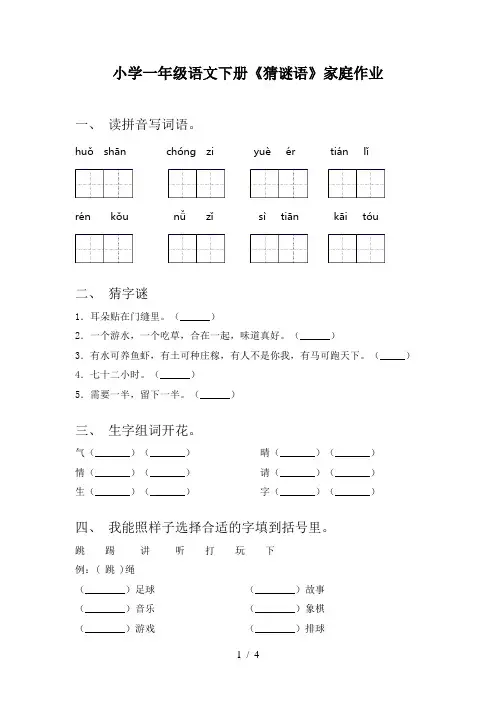 小学一年级语文下册《猜谜语》家庭作业