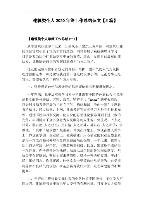 建筑类个人2020年终工作总结范文【5篇】