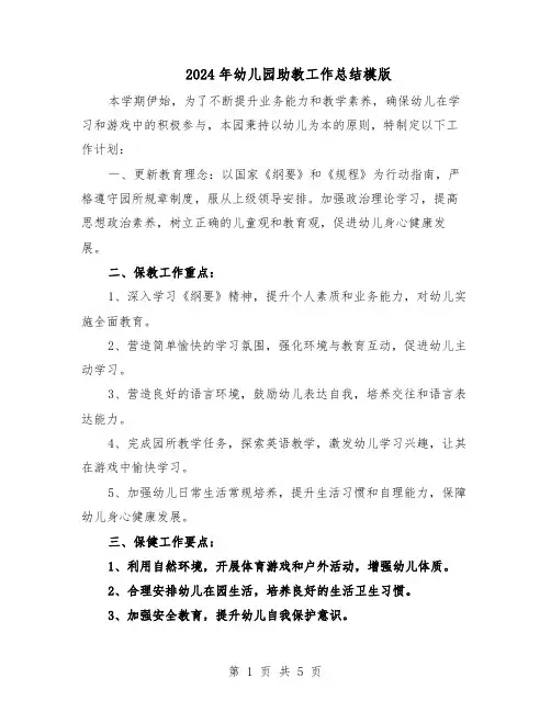 2024年幼儿园助教工作总结模版(3篇)