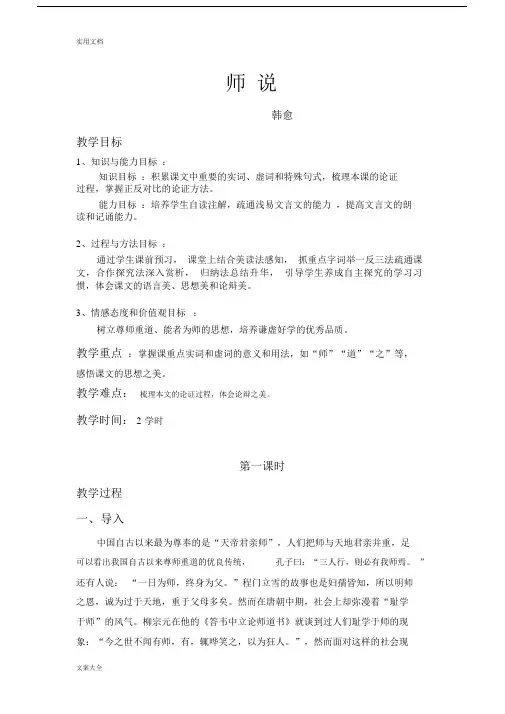 韩愈《师说》公开课获奖学习教案设计.doc
