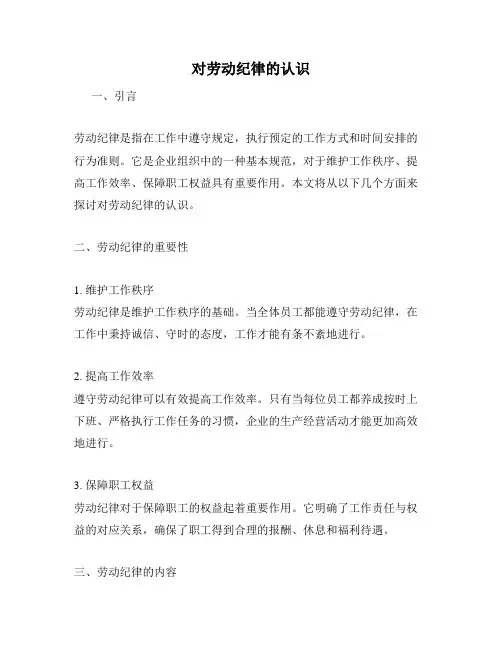对劳动纪律的认识