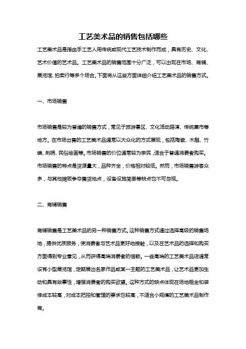 工艺美术品的销售包括哪些