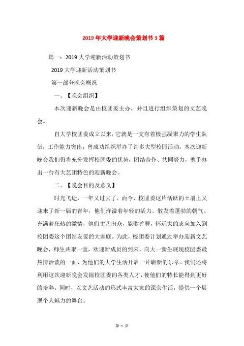 2019年大学迎新晚会策划书3篇