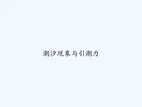 潮汐现象与引潮力 PPT
