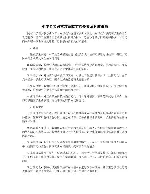 小学语文课堂对话教学的要素及有效策略