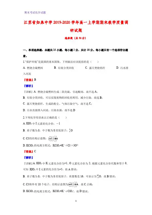 2019-2020学年江苏省如皋中学高一上学期期末教学质量调研化学试题(解析版)