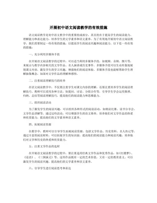 开展初中语文阅读教学的有效措施