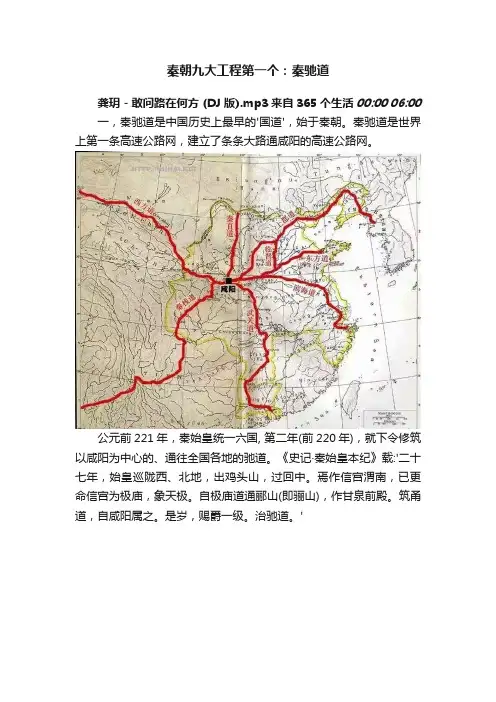 秦朝九大工程第一个：秦驰道