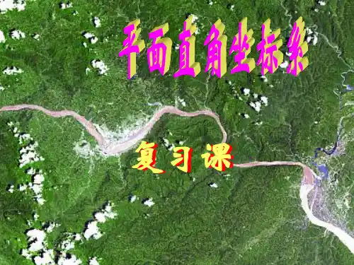 人教版七年级数学下册第七章平面直角坐标系复习(共19张PPT)