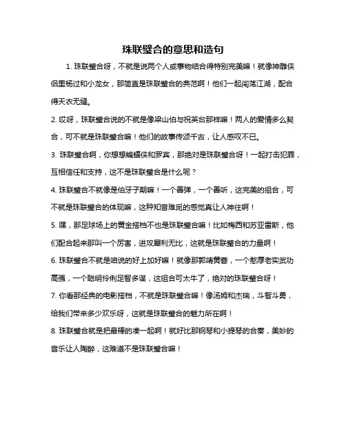 珠联璧合的意思和造句
