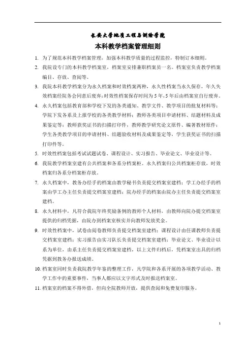 长安大学-地则学院本科教学档案管理细则