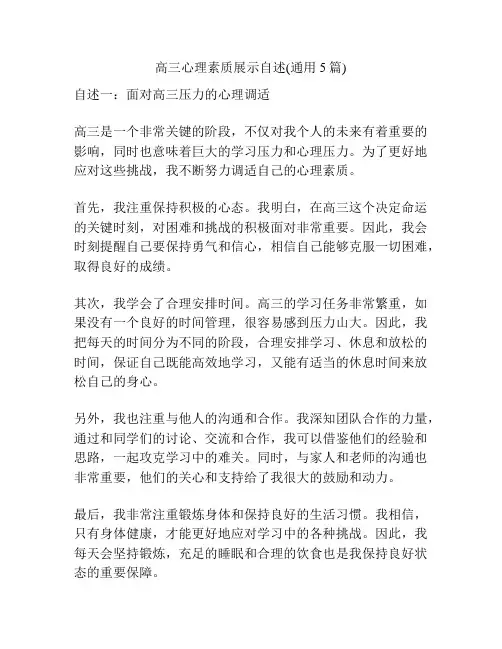 高三心理素质展示自述(通用5篇)