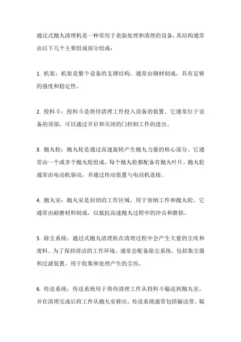 通过式抛丸清理机结构组成