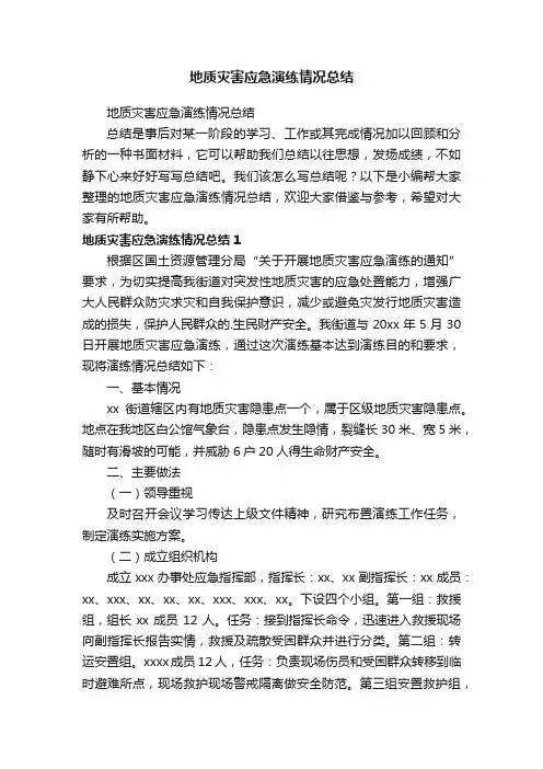 地质灾害应急演练情况总结