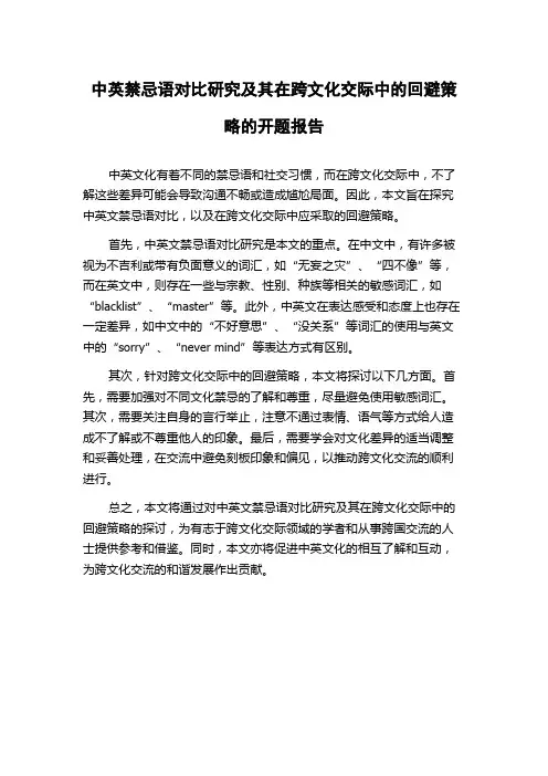 中英禁忌语对比研究及其在跨文化交际中的回避策略的开题报告