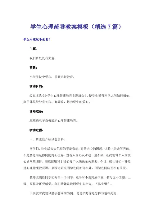 学生心理疏导教案模板(精选7篇)