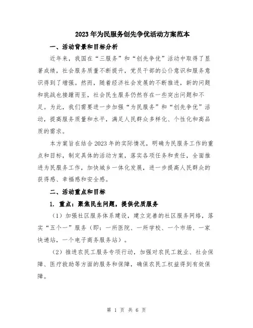 2023年为民服务创先争优活动方案范本