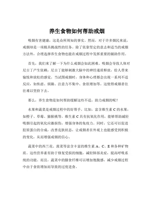 养生食物如何帮助戒烟