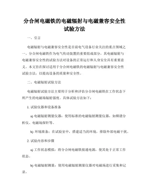 分合闸电磁铁的电磁辐射与电磁兼容安全性试验方法