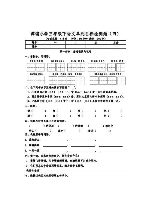 部编小学三年级下语文第四单元目标检测题含参考答案