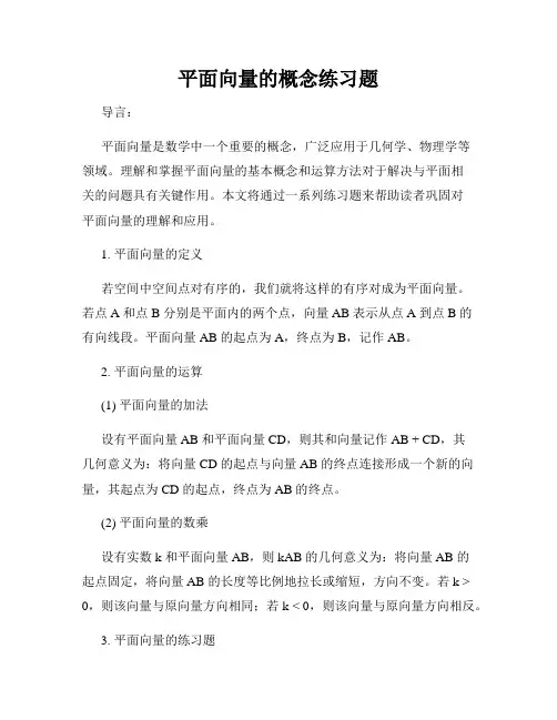 平面向量的概念练习题