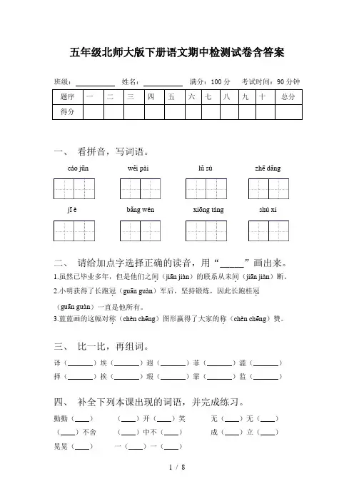 五年级北师大版下册语文期中检测试卷含答案
