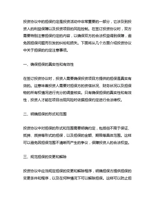 投资协议钟关于担保的约定注意事项