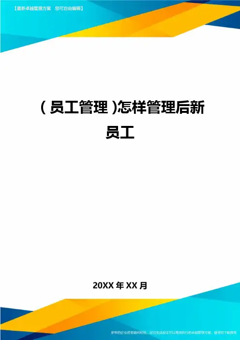 2020年员工管理怎样管理后新员工完整版