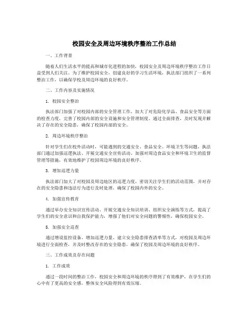 校园安全及周边环境秩序整治工作总结
