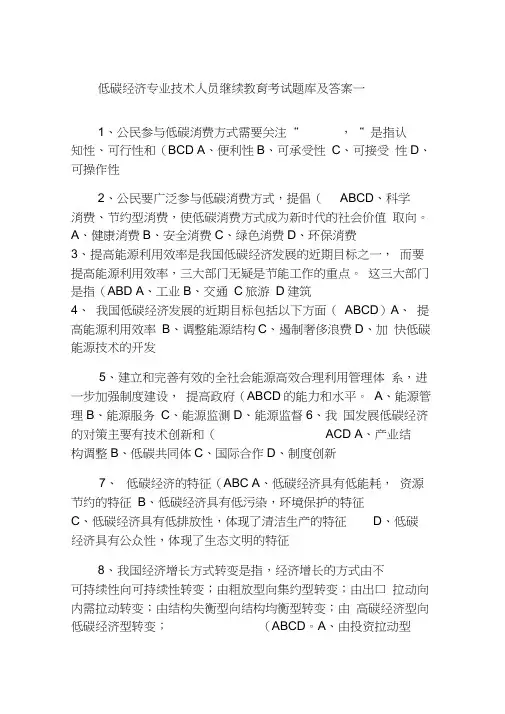 低碳经济专业技术人员继续教育考试题库及答案一