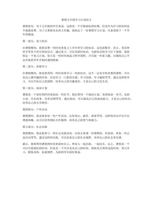 暑假五年级学习计划语文