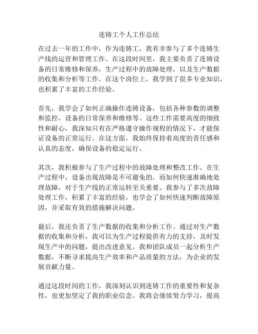 连铸工个人工作总结